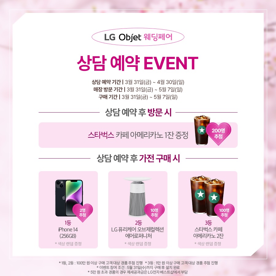 LG전자 베스트샵 4월 오브제 웨딩페어